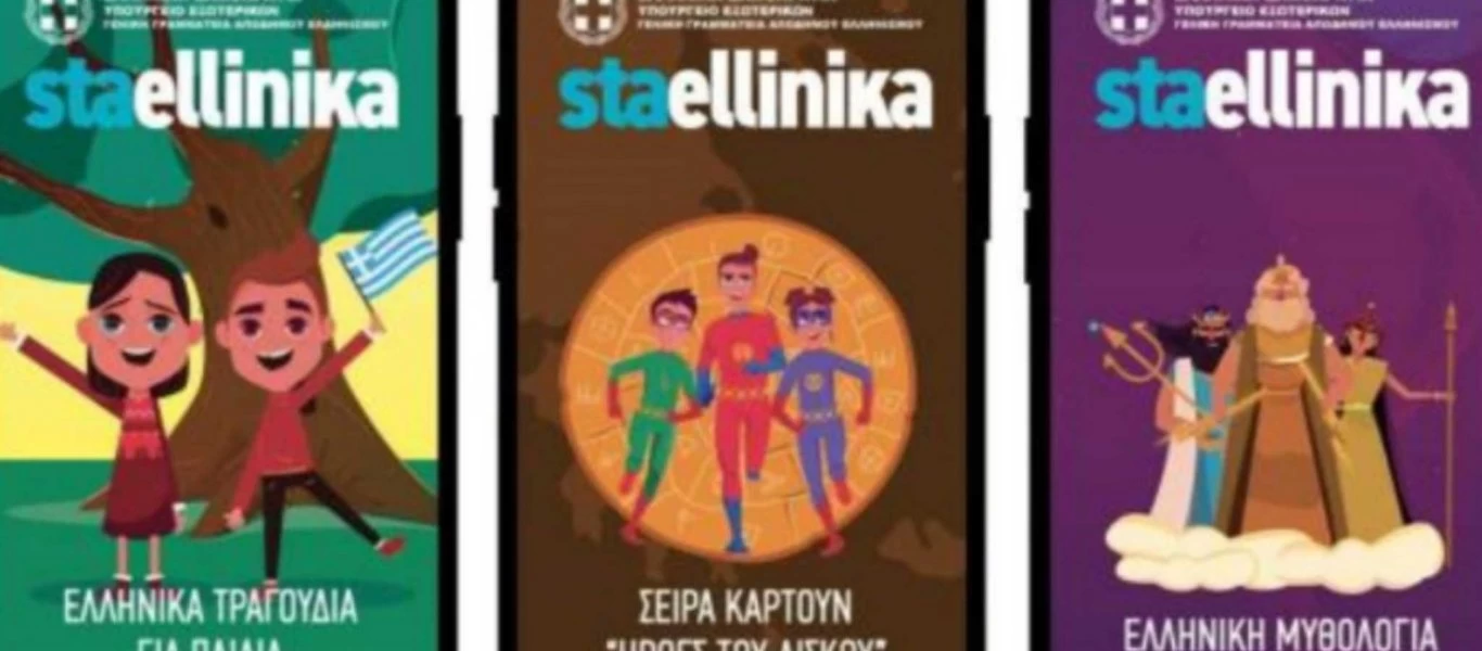 Ψηφιακή πλατφόρμα της ελληνικής γλώσσας για την ομογένεια και όσους αγαπάνε τα ελληνικά